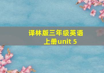 译林版三年级英语上册unit 5